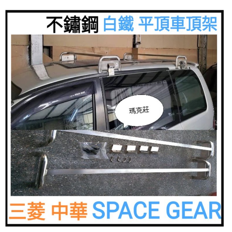 (瑪克莊) 認證書 變更 中華 SG space gear  白鐵 不鏽鋼 車頂架 行李架 平頂款