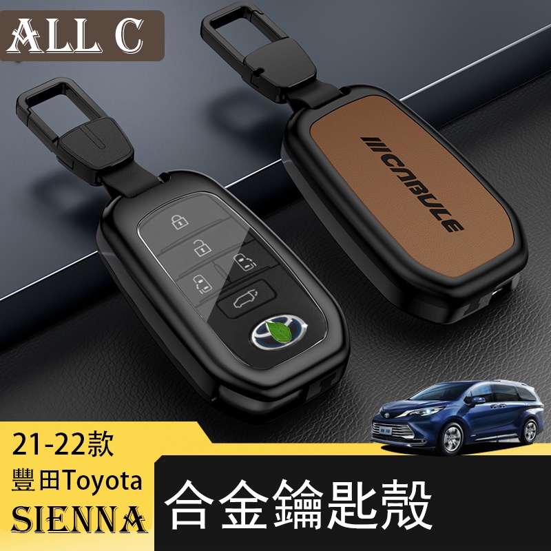21-22年豐田Toyota Sienna專用鑰匙包改裝 鑰匙扣金屬配件鑰匙保護殼