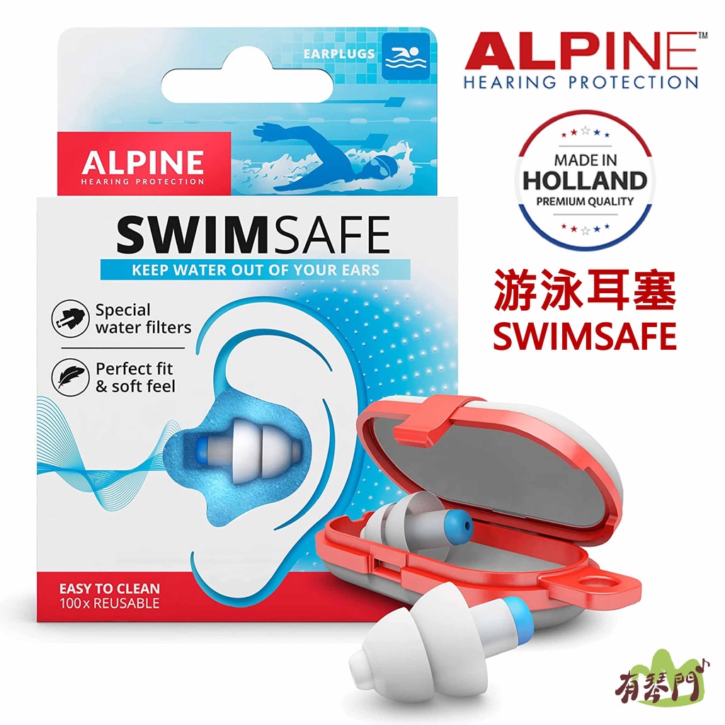 【有琴門樂器】ALPINE SwimSafe 頂級 全頻率游泳耳塞 游泳 潛水 浮淺 防水耳塞 附收納盒 荷蘭原裝進口