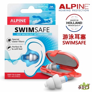 【有琴門樂器】ALPINE SwimSafe 頂級 全頻率游泳耳塞 游泳 潛水 浮淺 防水耳塞 附收納盒 荷蘭原裝進口
