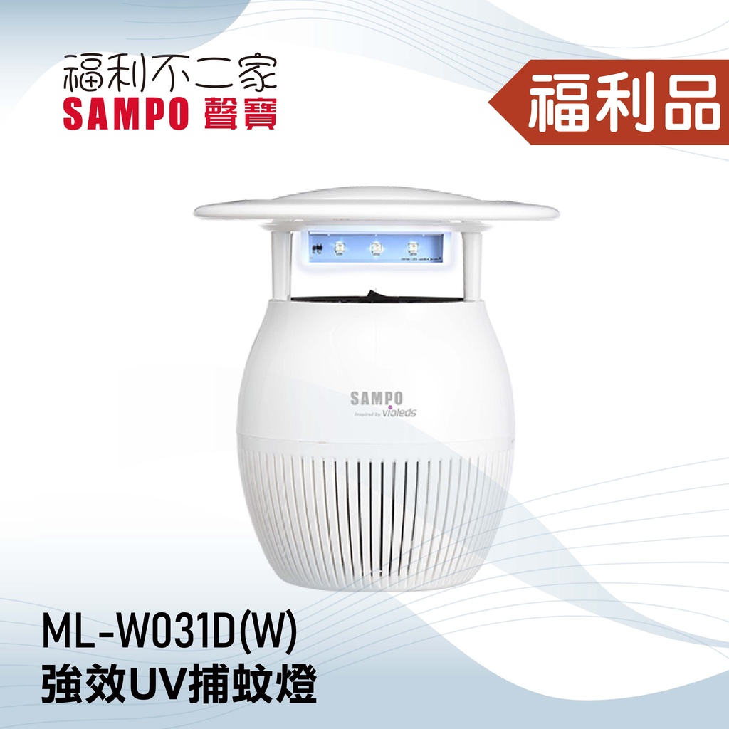 ◤福利品‧數量有限◢【SAMPO聲寶】強效UV捕蚊燈  ML-W031D(W) 白色