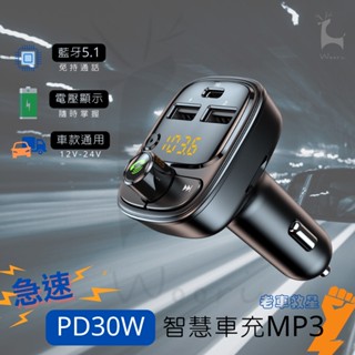 藍芽5.1 PD30W 急速車充 typec車用藍牙MP3音樂播放器 免持LINE通話 三孔USB車充 無損音質 測電壓