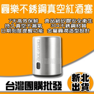 圓樂不銹鋼真空紅酒塞 小米有品 記憶真空紅酒塞 酒瓶塞 紅酒蓋 酒塞 瓶塞 酒瓶蓋 按壓式紅酒塞 葡萄酒瓶塞 真空保鮮塞