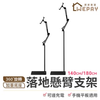 【Wepay首選】手機支架 【旋轉&摺疊】 平板支架 懶人支架 落地支架 手機平板支架 直播支架 懸臂支架 摺疊支架
