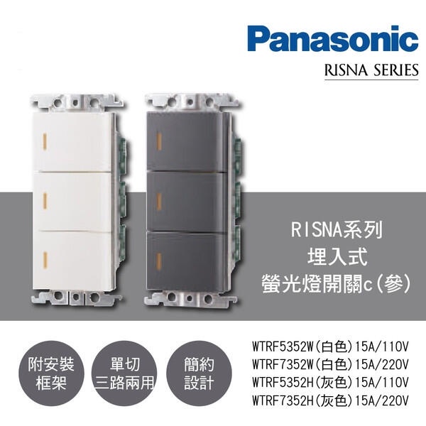 Panasonic 國際牌 RISNA系列 3開關 110V WTRF5352 HS 灰蓋板+銀邊【高雄永興照明】