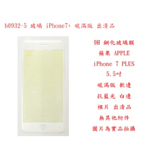 b0932-5●9H 鋼化玻璃膜 蘋果 APPLE iPhone 7 PLUS 5.5吋 碳滿版軟邊 抗藍光白邊 出清品