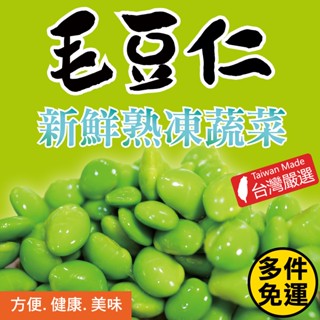 【田食原】新鮮冷凍毛豆仁 多件免運組│非基改│低碳飲食 健身餐│高蛋白│冷凍蔬菜 加熱即食