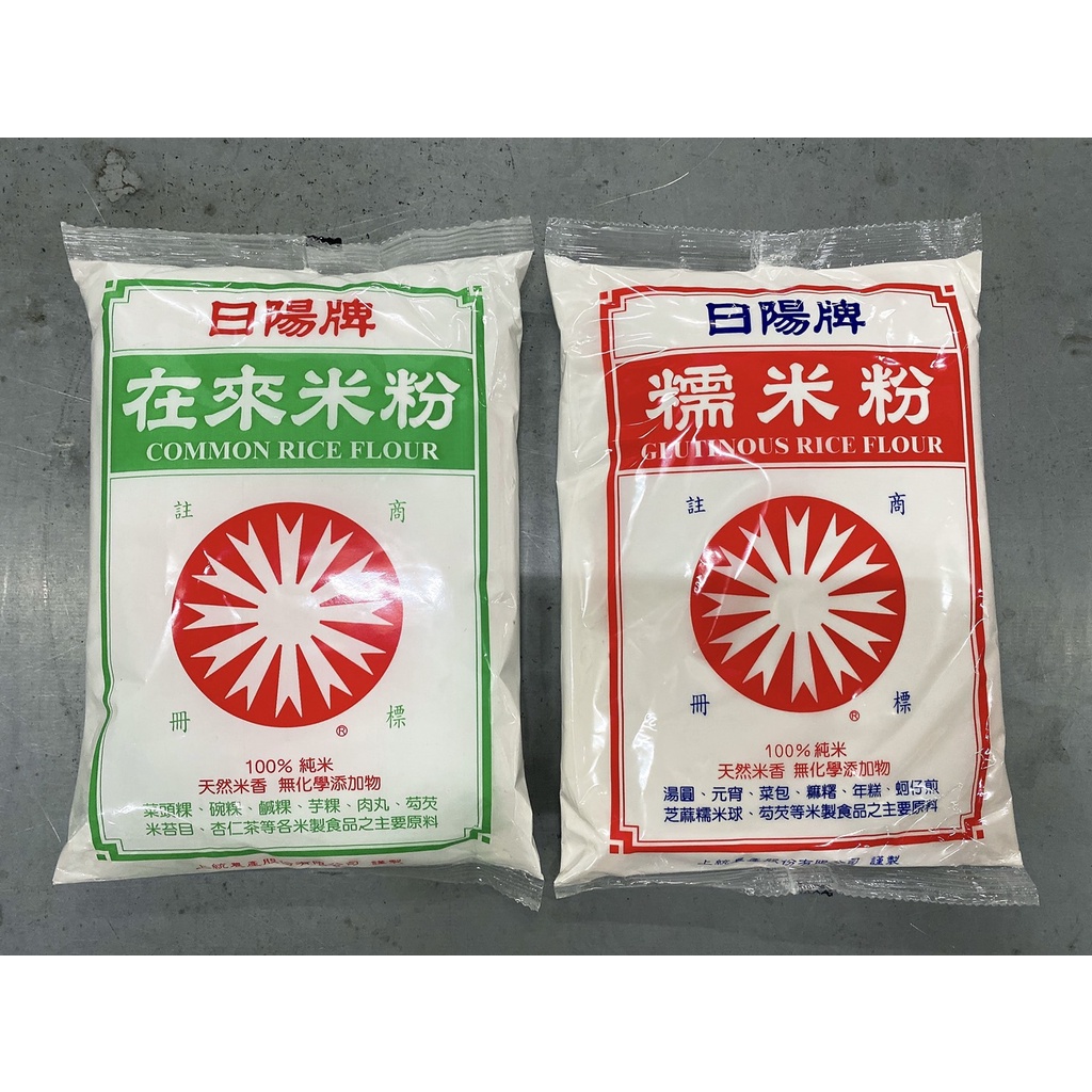 日陽牌 糯米粉 在來米粉 600g 100% 蘿蔔糕 元宵 湯圓 年糕 鹹粿 菜頭粿 麻糬 蛋餅 米苔目 芋粿