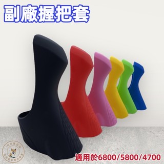 尚玲瓏百貨 現貨 副廠SHIMANO 6800 4700 5800 公路車握把套.變把套.煞把套.甩把套.煞車把手橡膠套