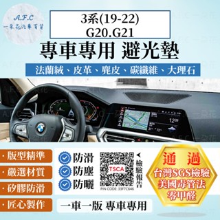 【A.F.C 一朵花】BMW 寶馬 3系 (19-22)G20 G21 法蘭絨 麂皮 碳纖維 超纖皮革 大理石皮 避光墊