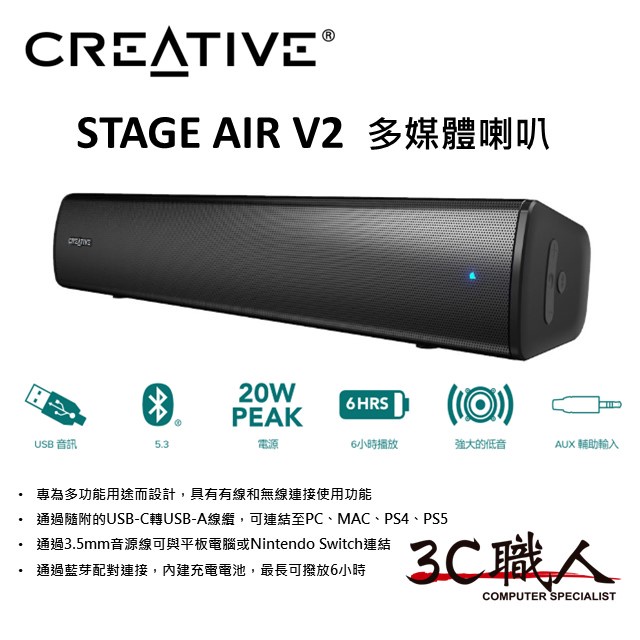 【3C職人-免運優惠】創新 CREATIVE STAGE AIR V2 多媒體喇叭 電腦喇叭 藍芽喇叭 Soundbar