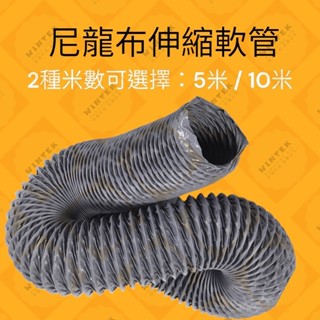 【現貨】10英吋尼龍布風管(管徑25公分) 尼龍布伸縮軟管 尼龍布管 尼龍管 冷氣空調配件 臺灣現貨/快速出貨 可開發票