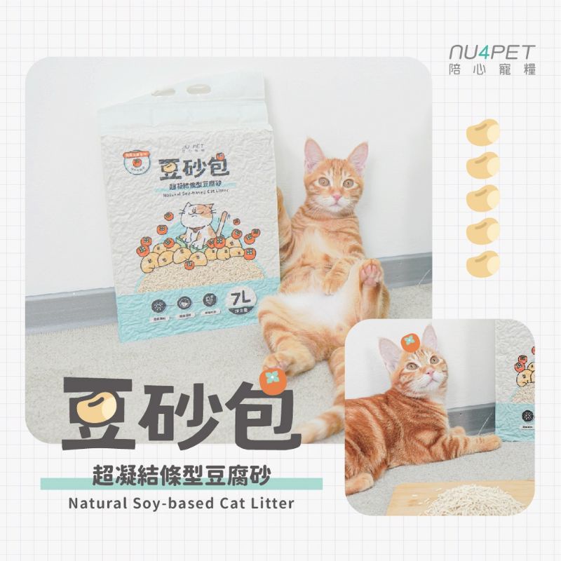 「$198起+現貨發票」⭐贈好禮🐈 nu4PET 陪心寵糧 超凝結條型豆腐砂 7L 豆砂包 貓砂 貓咪 可沖馬桶 環保砂