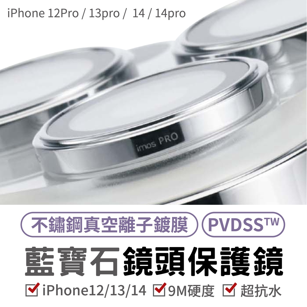 imos iphone 12 13 14 Pro ProMax 14plus 不鏽鋼系列 藍寶石鏡頭保護鏡 PVDSS