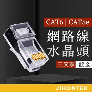 【台灣出貨】網路線水晶頭 穿透式水晶頭 網路接頭 CAT5e CAT6