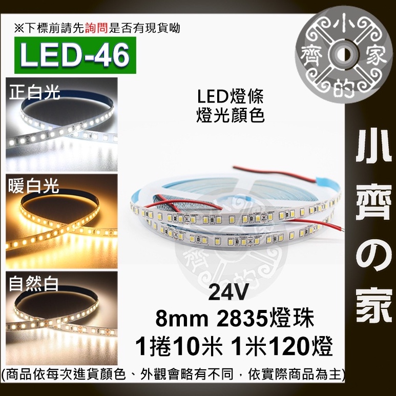 【快速出貨】LED-46 24V 硬燈條 LED 燈條 10米 2835燈珠 無降壓 銅支架 120燈 裝潢 小齊2