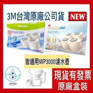 現貨附發票 3M Filtrete 淨呼吸 WP3000 Plus新版濾芯 / WP3000濾芯 即淨長效3M濾水壺專用