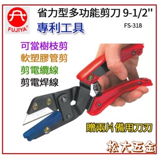 【附發票】臺灣製 FUJIYA 富具亞 FS-318 省力型多功能剪刀 9-1/2" 樹枝剪 軟塑膠管剪 電纜線 萬用