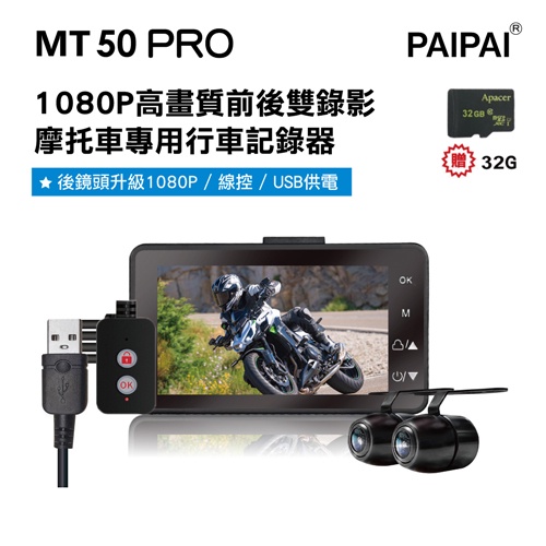 【PAIPAI拍拍】MT50 PRO 星光級雙1080P超薄型雙鏡頭機車行車紀錄器