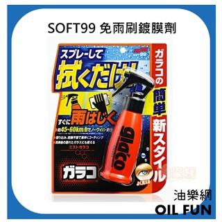 【油樂網】日本 SOFT99 la'co 免雨刷鍍膜劑