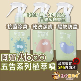 奴才進貢吧 寵物除臭 抗菌除臭 寵物驅蚊防蟲 Abao 阿寶 五告草 五唐 五目屎 阿寶植萃噴霧 狗狗除臭 貓咪除臭