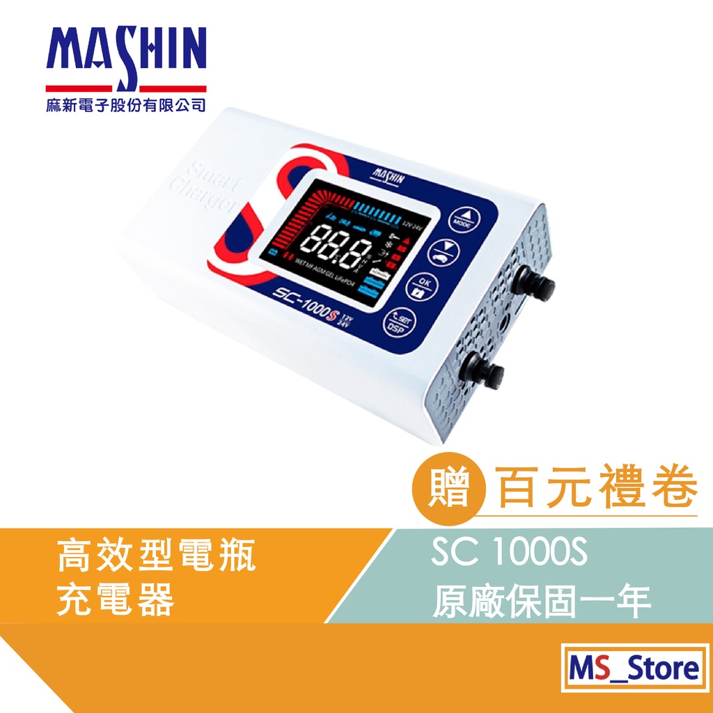 麻新電子 終極旗艦 SC 1000S 12V 24v全自動充電器 AGM EFB 鉛酸 鋰鐵 電瓶充電器 sc1000s