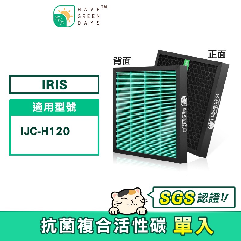 適用 IRIS OHYAMA IJC-H120 / IJC-H120HF HEPA抗菌濾網 蜂顆活性碳【單入】