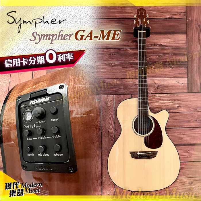 【現代樂器】六期零利率免運！Sympher stager GA-ME 面單板 電木吉他 Fishman EQ