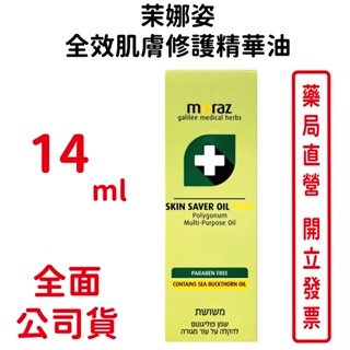 MORAZ茉娜姿全效肌膚修護精華油(升級版) 14ml/瓶 台灣公司貨