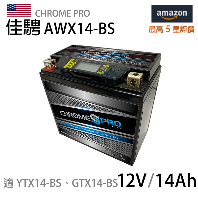 【佳騁ChromePro】智能顯示機車膠體電池AWX14-BS 同YTX14-BS GTX14-BS