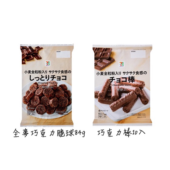 【Tokyo speed】日本代購 7-11 日本限定 巧克力 餅乾 零食 全麥脆球 巧克力棒 7-11 限定零食 cd