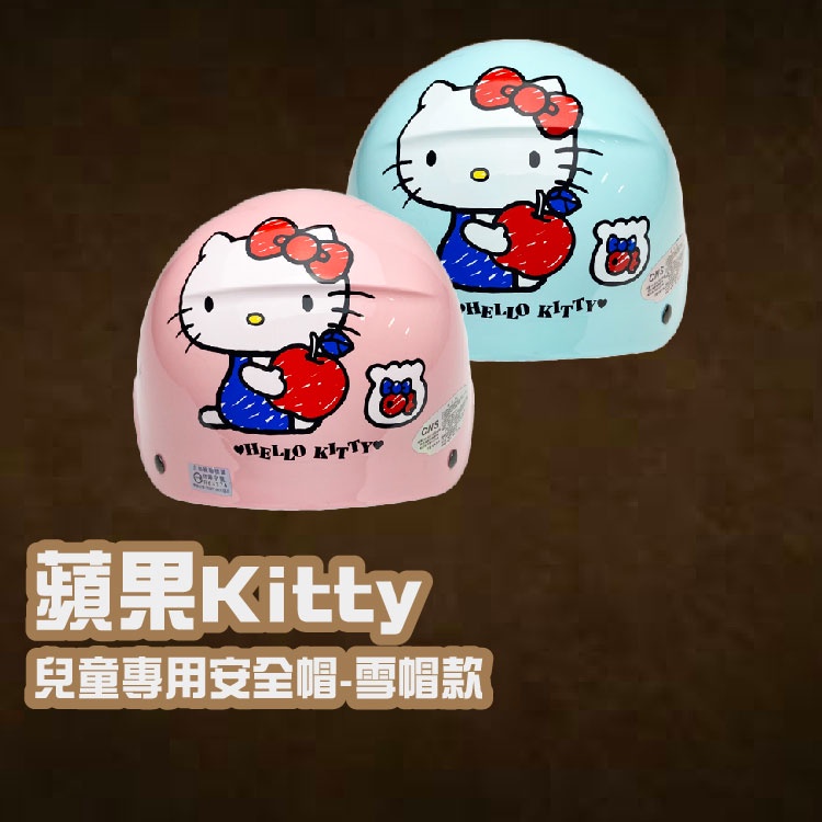 🌟免運🌟 【 兒童 半罩式童帽 蘋果Kitty 】卡通 幼兒 安全帽 機車族 通勤 騎士用品 人身部品 機車周邊