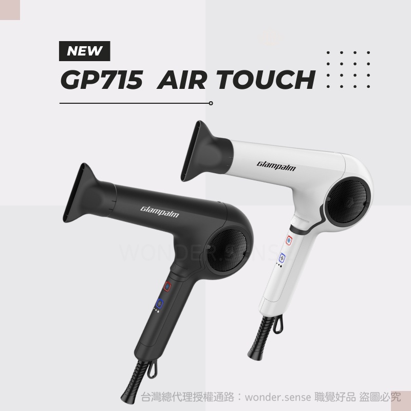 Glampalm GP715 吹風機 1500W 公司貨保固 強負離子 韓國吹風機 無刷吹風機 觸控式 快速大馬力
