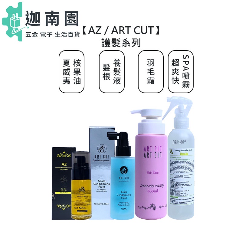 【AZ】ART CUT 夏威夷核果油【送小禮】髮根養髮液 超爽快SPA噴霧 羽毛霜 護髮 頭皮噴霧 髮妝水 頭皮