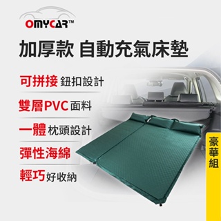 【OMyCar】加厚款自動充氣床墊-豪華組 (車用充氣床 自動充氣床 露營床墊)【DouMyGo汽車百貨】