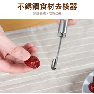【168批發倉庫-臺灣現貨】不銹鋼食材去核器 山楂 紅棗 去核 蘋果 櫻桃 棗子