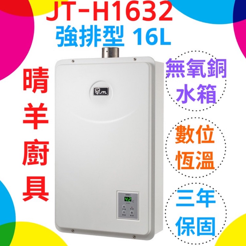 《喜特麗》JT-H1632數位恆溫 強制排氣16L熱水器 保證原廠公司貨 強制排氣16公升熱水器 喜特麗強制排氣熱水器