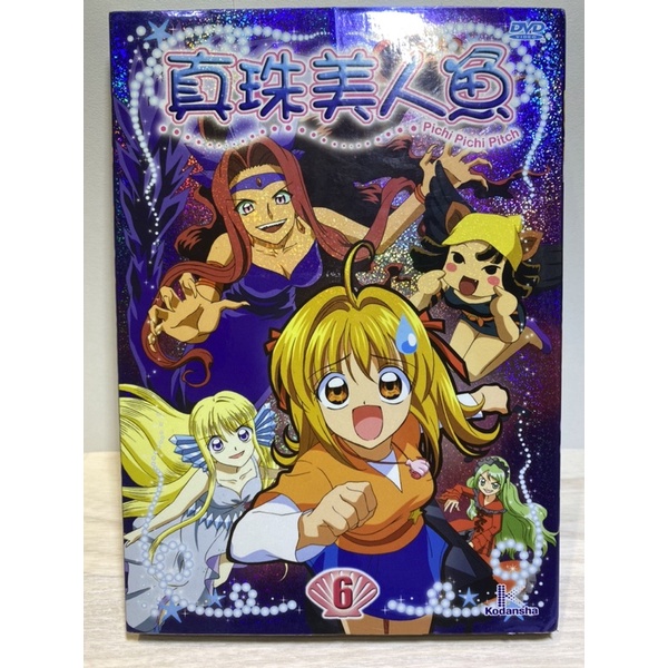 真珠美人魚DVD 6
