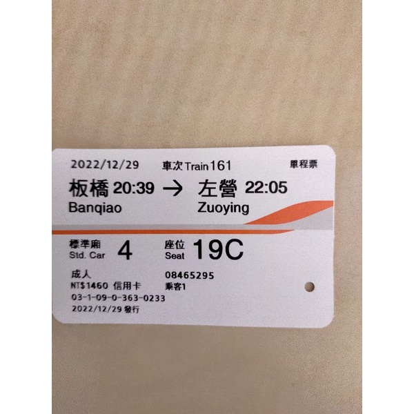 高鐵票根 2022/12/29 板橋-左營