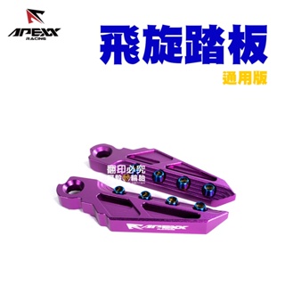 APEXX 飛旋踏板 腳踏版 通用型 紫色 KRV / 六代戰 / JET SL / 五代戰 / JETS 腳踏