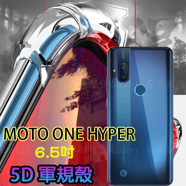 【5D軍規殼】Moto One Hyper 6.5吋 防護殼 四角加厚 手機殼 防撞 抗震 防摔  背蓋 透明