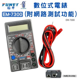 【五金大王】船井 FUNET 船井 數位式電表 附網路測試功能 EM-7300 數位電錶