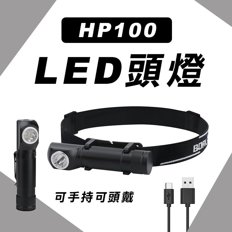 HP100 頭燈手電筒 可磁鐵 type-c充電 IPX6防水 18650鋰電池