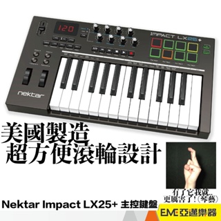 Nektar Impact LX25+ 主控鍵盤 midi keyboard 鍵盤 錄音 混音 直播 音樂製作｜亞邁樂器