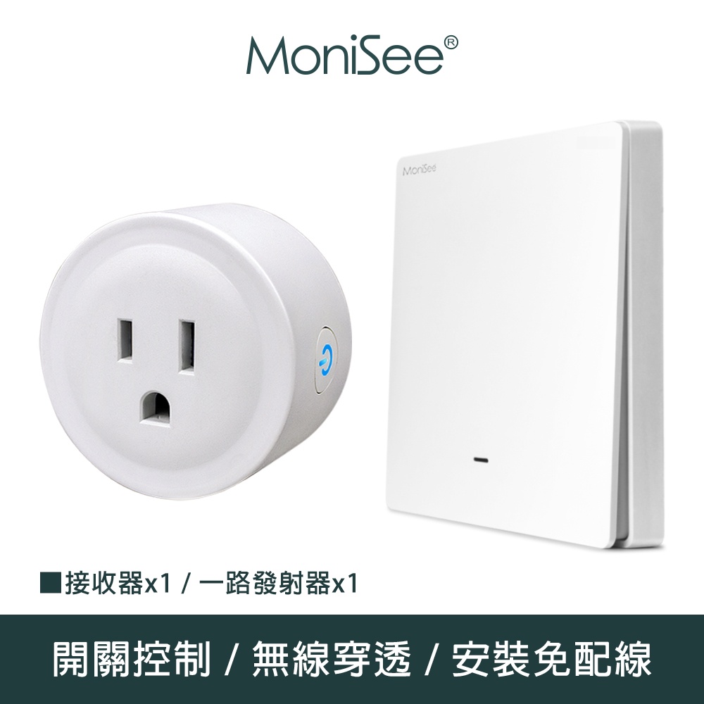【MoniSee 莫尼希】智能無線開關插座控制器(電池款/套組/一對一) 無線控制/無線插座/插座控制/開關控制