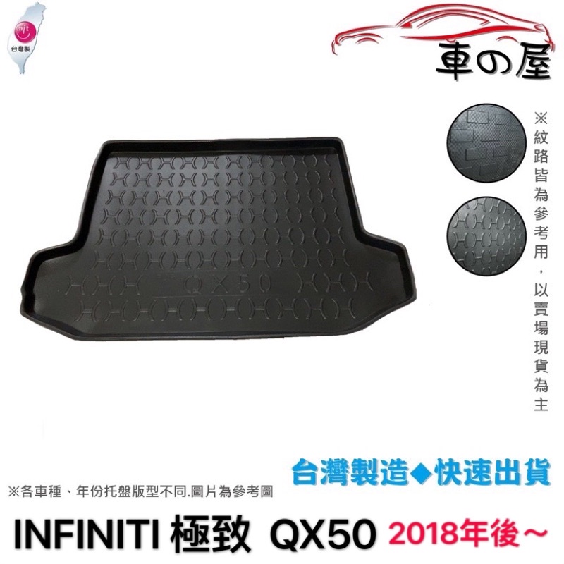 後車廂托盤 INFINITI 極致 QX50 台灣製 防水托盤 立體托盤 後廂墊 一車一版 專車專用