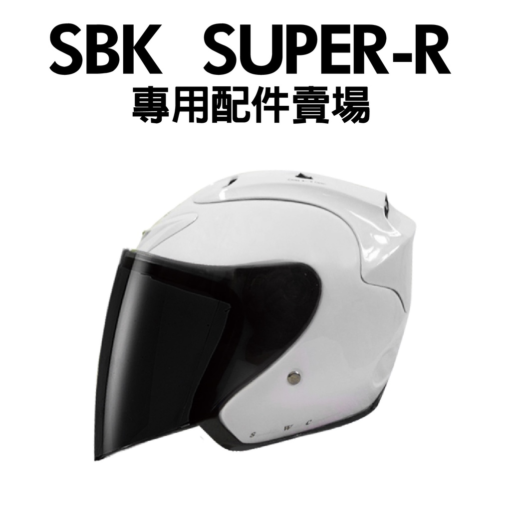 [安信騎士]SBK SUPER-R 專用配件賣場 安全帽 鏡片 電金 電彩 透明 淺黑 深黑
