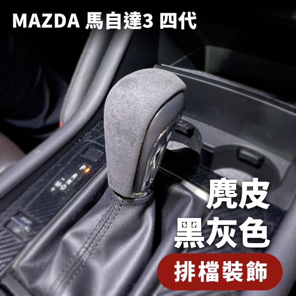 MAZDA 馬自達3 四代 馬3 4代 排檔 麂皮 翻毛皮 排檔 貼 排檔裝飾 Alcantar