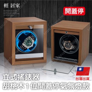 自動上鍊盒-立式搖錶器-胡桃木1位開蓋停氣氛燈款 臺灣出貨 開立發票 手錶盒 上鏈盒 搖錶器-輕居家8603