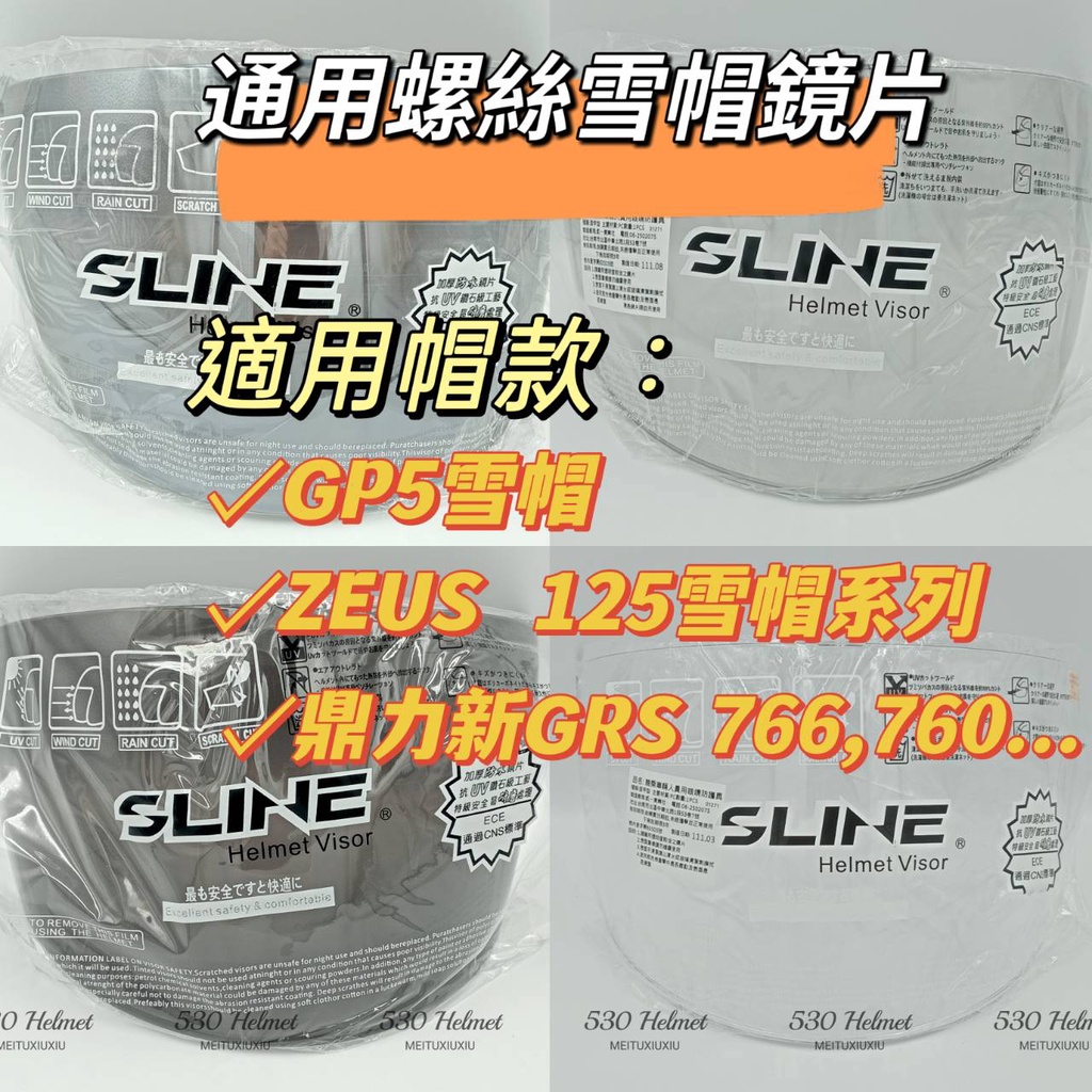 通用螺絲雪帽鏡片 GP5 ZEUS125 GRS766 760 雪帽 安全帽 鏡片 抗UV 長鏡片 耐磨 強化